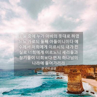 Picture 05 - 마태복음 21:31 KOR - 그 둘 중애 누가 아비의 뜻대로 - Bible Verse Picture