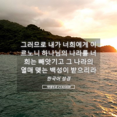 Picture 05 - 마태복음 21:43 KOR - 그러므로 내가 너희에게 이르노니 - Bible Verse Picture