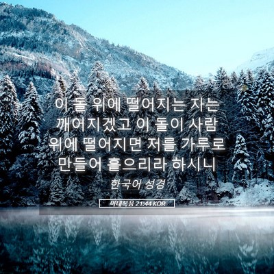 Picture 05 - 마태복음 21:44 KOR - 이 돌 위에 떨어지는 자는 - Bible Verse Picture