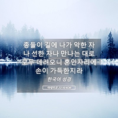 Picture 05 - 마태복음 22:10 KOR - 종들이 길에 나가 악한 자나 선한 - Bible Verse Picture