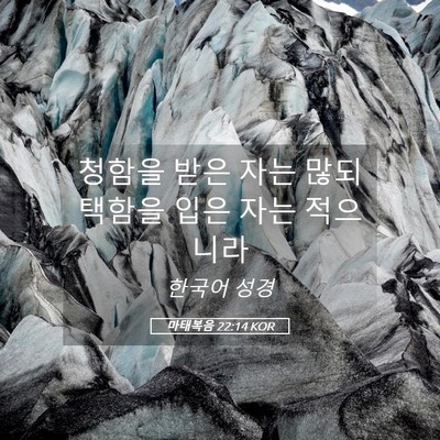 Picture 05 - 마태복음 22:14 KOR - 청함을 받은 자는 많되 택함을 입은 - Bible Verse Picture