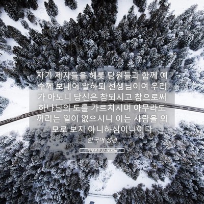 Picture 05 - 마태복음 22:16 KOR - 자기 제자들을 헤롯 당원들과 함께 - Bible Verse Picture
