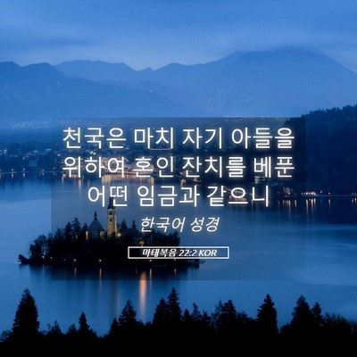 Picture 05 - 마태복음 22:2 KOR - 천국은 마치 자기 아들을 위하여 - Bible Verse Picture