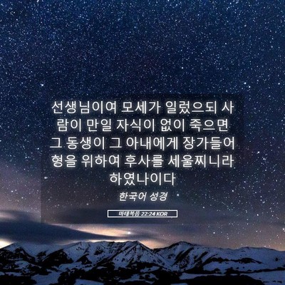 Picture 05 - 마태복음 22:24 KOR - 선생님이여 모세가 일렀으되 사람이 - Bible Verse Picture