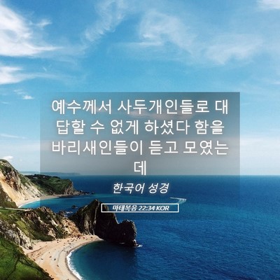 Picture 05 - 마태복음 22:34 KOR - 예수께서 사두개인들로 대답할 수 - Bible Verse Picture