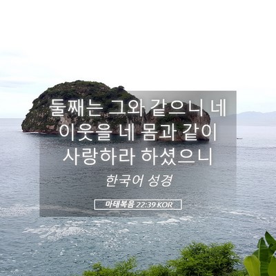 Picture 05 - 마태복음 22:39 KOR - 둘째는 그와 같으니 네 이웃을 네 - Bible Verse Picture