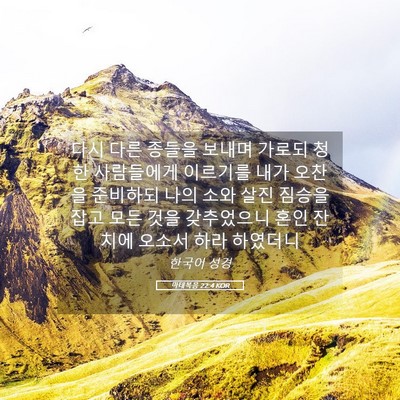 Picture 05 - 마태복음 22:4 KOR - 다시 다른 종들을 보내며 가로되 - Bible Verse Picture