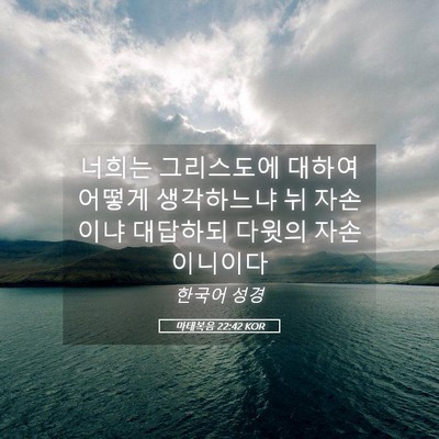 Picture 05 - 마태복음 22:42 KOR - 너희는 그리스도에 대하여 어떻게 - Bible Verse Picture