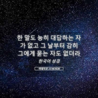 Picture 05 - 마태복음 22:46 KOR - 한 말도 능히 대답하는 자가 없고 그 - Bible Verse Picture