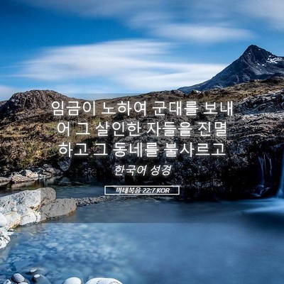 Picture 05 - 마태복음 22:7 KOR - 임금이 노하여 군대를 보내어 그 - Bible Verse Picture