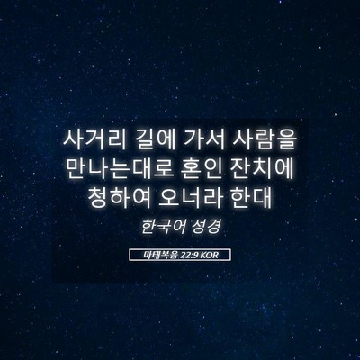 Picture 05 - 마태복음 22:9 KOR - 사거리 길에 가서 사람을 만나는대로 - Bible Verse Picture