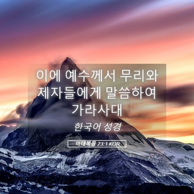 Picture 05 - 마태복음 23:1 KOR - 이에 예수께서 무리와 제자들에게 - Bible Verse Picture