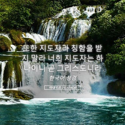 Picture 05 - 마태복음 23:10 KOR - 또한 지도자라 칭함을 받지 말라 - Bible Verse Picture