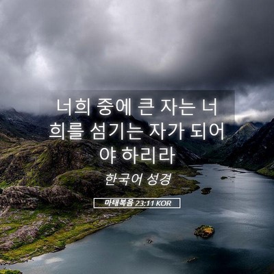 Picture 05 - 마태복음 23:11 KOR - 너희 중에 큰 자는 너희를 섬기는 - Bible Verse Picture