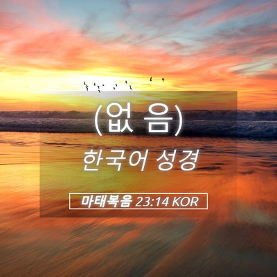 Picture 05 - 마태복음 23:14 KOR - (없 - Bible Verse Picture
