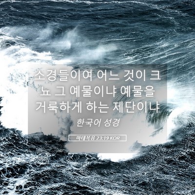 Picture 05 - 마태복음 23:19 KOR - 소경들이여 어느 것이 크뇨 그 - Bible Verse Picture