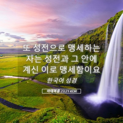 Picture 05 - 마태복음 23:21 KOR - 또 성전으로 맹세하는 자는 성전과 - Bible Verse Picture