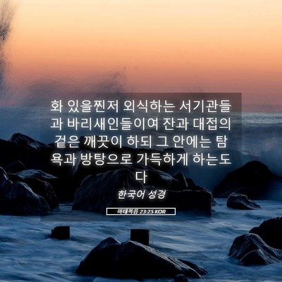 Picture 05 - 마태복음 23:25 KOR - 화 있을찐저 외식하는 서기관들과 - Bible Verse Picture