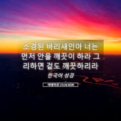 Picture 05 - 마태복음 23:26 KOR - 소경된 바리새인아 너는 먼저 안을 - Bible Verse Picture