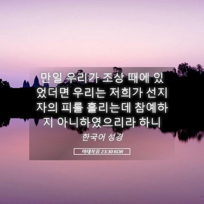 Picture 05 - 마태복음 23:30 KOR - 만일 우리가 조상 때에 있었더면 - Bible Verse Picture
