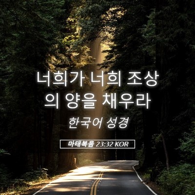 Picture 05 - 마태복음 23:32 KOR - 너희가 너희 조상의 양을 - Bible Verse Picture