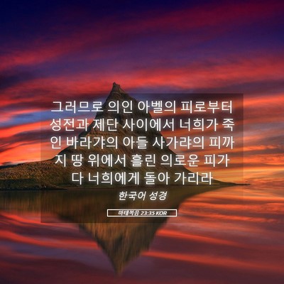 Picture 05 - 마태복음 23:35 KOR - 그러므로 의인 아벨의 피로부터 - Bible Verse Picture