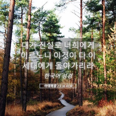 Picture 05 - 마태복음 23:36 KOR - 내가 진실로 너희에게 이르노니 - Bible Verse Picture