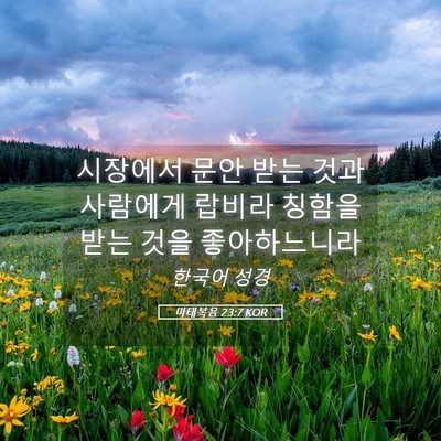 Picture 05 - 마태복음 23:7 KOR - 시장에서 문안 받는 것과 사람에게 - Bible Verse Picture