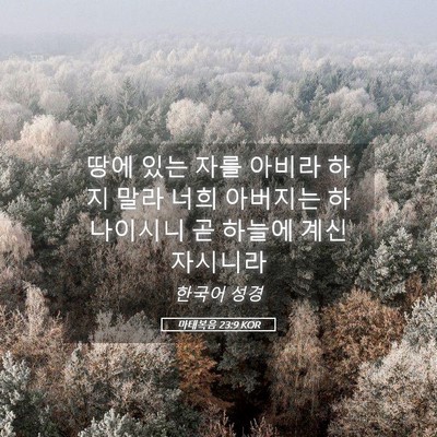 Picture 05 - 마태복음 23:9 KOR - 땅에 있는 자를 아비라 하지 말라 - Bible Verse Picture