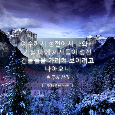Picture 05 - 마태복음 24:1 KOR - 예수께서 성전에서 나와서 가실 때에 - Bible Verse Picture