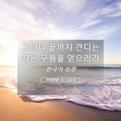 Picture 05 - 마태복음 24:13 KOR - 그러나 끝까지 견디는 자는 구원을 - Bible Verse Picture