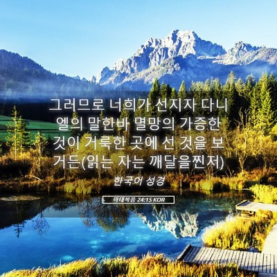 Picture 05 - 마태복음 24:15 KOR - 그러므로 너희가 선지자 다니엘의 - Bible Verse Picture
