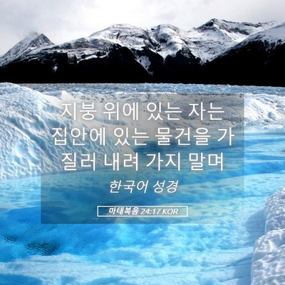 Picture 05 - 마태복음 24:17 KOR - 지붕 위에 있는 자는 집안에 있는 - Bible Verse Picture