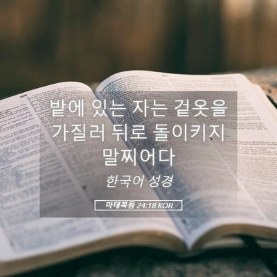 Picture 05 - 마태복음 24:18 KOR - 밭에 있는 자는 겉옷을 가질러 뒤로 - Bible Verse Picture