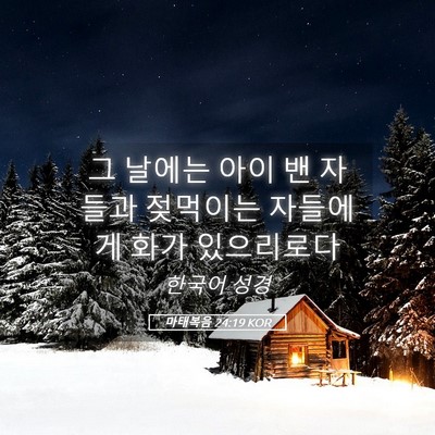 Picture 05 - 마태복음 24:19 KOR - 그 날에는 아이 밴 자들과 젖먹이는 - Bible Verse Picture