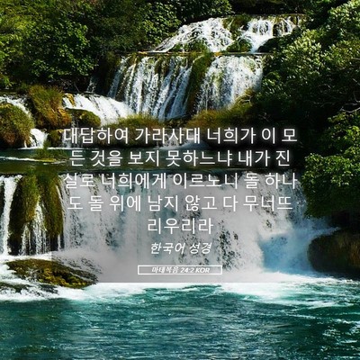 Picture 05 - 마태복음 24:2 KOR - 대답하여 가라사대 너희가 이 모든 - Bible Verse Picture