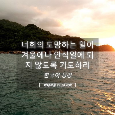 Picture 05 - 마태복음 24:20 KOR - 너희의 도망하는 일이 겨울에나 - Bible Verse Picture