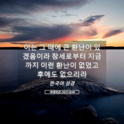 Picture 05 - 마태복음 24:21 KOR - 이는 그 때에 큰 환난이 있겠음이라 - Bible Verse Picture