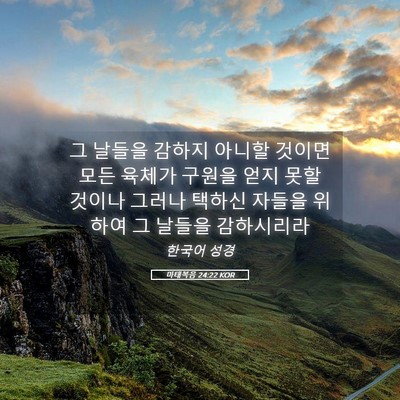 Picture 05 - 마태복음 24:22 KOR - 그 날들을 감하지 아니할 것이면 - Bible Verse Picture