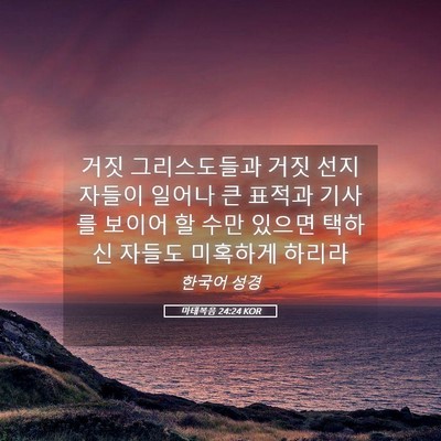 Picture 05 - 마태복음 24:24 KOR - 거짓 그리스도들과 거짓 선지자들이 - Bible Verse Picture