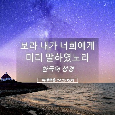 Picture 05 - 마태복음 24:25 KOR - 보라 내가 너희에게 미리 - Bible Verse Picture