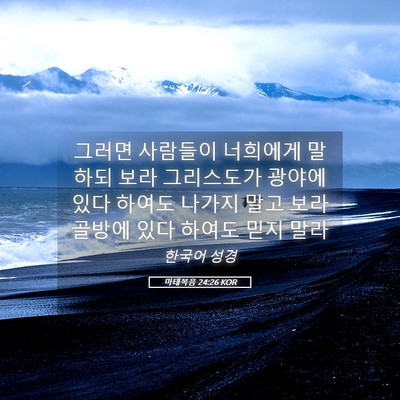 Picture 05 - 마태복음 24:26 KOR - 그러면 사람들이 너희에게 말하되 - Bible Verse Picture