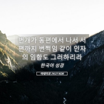 Picture 05 - 마태복음 24:27 KOR - 번개가 동편에서 나서 서편까지 - Bible Verse Picture