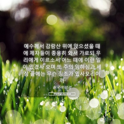 Picture 05 - 마태복음 24:3 KOR - 예수께서 감람산 위에 앉으셨을 때에 - Bible Verse Picture