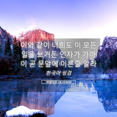 Picture 05 - 마태복음 24:33 KOR - 이와 같이 너희도 이 모든 일을 - Bible Verse Picture