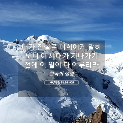 Picture 05 - 마태복음 24:34 KOR - 내가 진실로 너희에게 말하노니 이 - Bible Verse Picture