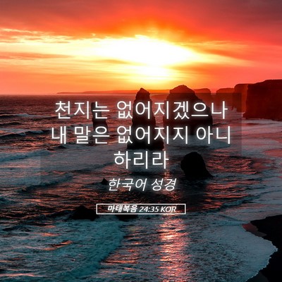 Picture 05 - 마태복음 24:35 KOR - 천지는 없어지겠으나 내 말은 - Bible Verse Picture