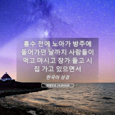 Picture 05 - 마태복음 24:38 KOR - 홍수 전에 노아가 방주에 들어가던 - Bible Verse Picture