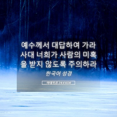 Picture 05 - 마태복음 24:4 KOR - 예수께서 대답하여 가라사대 너희가 - Bible Verse Picture