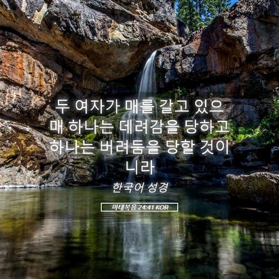 Picture 05 - 마태복음 24:41 KOR - 두 여자가 매를 갈고 있으매 하나는 - Bible Verse Picture